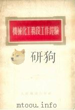 机械化工务段工作经验（1954 PDF版）