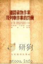 铁路货物作业及列车作业的均衡（1953 PDF版）