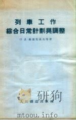 列车工作综合日常计划与调整（1955 PDF版）