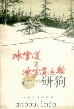 冰雪道及冰雪道运输（1960 PDF版）