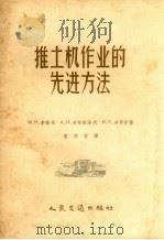 推土机作业的先进方法（1957 PDF版）