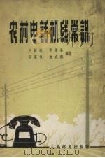 农村电话机线常识（1963.08 PDF版）