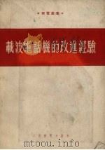 载波电话机的改进经验 1954 PDF电子版封面 中央人民政府邮电部编译室编辑