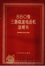 BBO型三路载波电话机说明书（1959 PDF版）