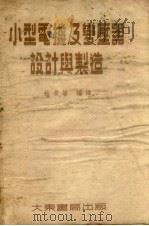 小型电机及变压器设计与制造（1952 PDF版）