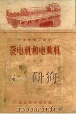 发电机和电动机（1955 PDF版）