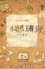 小电机工程 1956 PDF电子版封面 王汝琏著