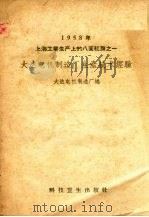 大达电机制造厂生产技术经验（1958 PDF版）
