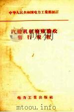 汽轮机组检修验收暂行规程（1957 PDF版）