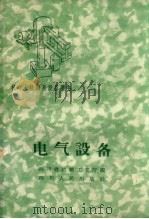 电气设备（1959 PDF版）