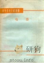 国外专利文献题解  电器  1（1965 PDF版）