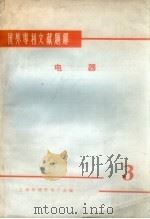 国外专利文献题解  电器  3（1966 PDF版）