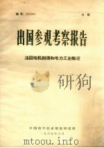 出国参观考察报告  法国电机制造和电力工业概况（1965 PDF版）