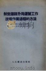 制定铁路分局运营工作技术作业过程的方法（1956 PDF版）