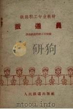 扳道员 1959 PDF电子版封面 15043.1122 济南铁路局职工学校编