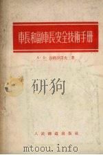 车长和副车长安全技术手册（1954 PDF版）