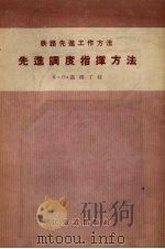 先进调度指挥方法（1957 PDF版）