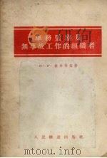 车务监察员无事故工作的组织者（1954 PDF版）