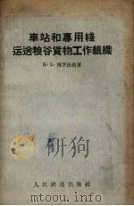 车站和专用线运送粮谷货物工作组织（1957 PDF版）