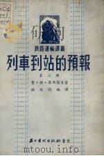 列车到站的预报（1952 PDF版）