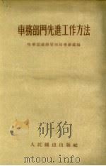 车务部门先进工作方法（1955 PDF版）