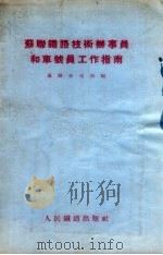 苏联铁路技术办事员和车号员工作指南 1955 PDF电子版封面 苏联交通部编;哈尔滨铁路管理局技术馆译