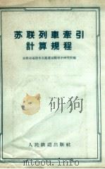 苏联列车牵引计算规程 1957 PDF电子版封面 15043.327 (苏)苏联交通部全苏铁道运输科学研究院编;常维治译