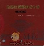 全国优秀建筑设计选 1995 上 1997 PDF电子版封面 7112030765 窦以德等著