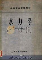 水力学（1978.12 PDF版）