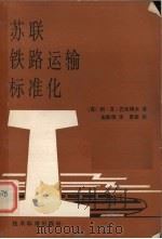 苏联铁路运输标准化（1980 PDF版）