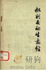 批判反动“生意经”（1975 PDF版）