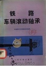 铁路车辆滚动轴承 1973 PDF电子版封面 15044·22005 交通部四方车辆研究所编著