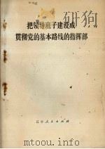 把领导班子建设成贯彻党的基本路线的指挥部 1974 PDF电子版封面 3090·263