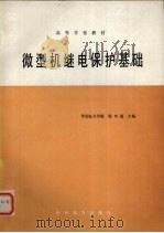 微型机继电保护基础 1988 PDF电子版封面 7120004050 华北电力学院,杨奇逊主编
