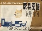 家具图谱 1981 PDF电子版封面 15245·4 郑州市家具研究所编