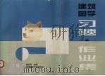 建筑图学习题·作业题 下 1996 PDF电子版封面 7112027322 廖远明主编