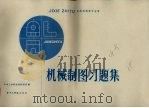 机械制图习题集   1983  PDF电子版封面  15255009  华中工学院制图教研室编 