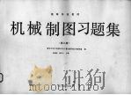 机械制图习题集  第2版（1990 PDF版）