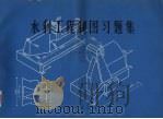 水利工程制图习题集 1988 PDF电子版封面 7563000631 王秀英主编
