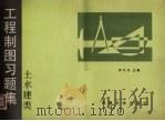 工程制图习题集 土水建类 1991 PDF电子版封面 7561802463 孙天杰主编
