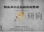 钢丝网水泥农船驳船图册（1975 PDF版）