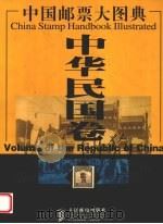 中国邮票大图典  中华民国卷（1999 PDF版）