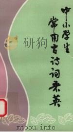 中小学生常用古诗词采英（1988 PDF版）