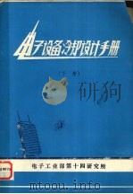 电子设备冷却设计手册  下（ PDF版）