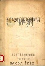 馆藏外文中近东及非洲国家书目 1956 PDF电子版封面 北京图书馆参考研究组编