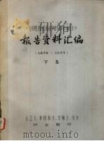 报告资料汇编  下（ PDF版）