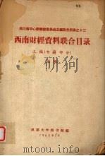 西南财经资料联合目录 正编(书籍部分) 初稿 1963 PDF电子版封面 成都大学图书馆编
