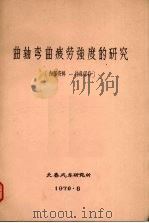 曲轴弯曲疲劳强度的研究 1970 PDF电子版封面 长春汽车研究所编