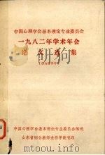 中国心理学会基本理论专业委员会1982年学术年会论文选集（ PDF版）