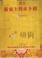 广东土特产介绍 1951 PDF电子版封面 华南城乡物资交流指导委员会编